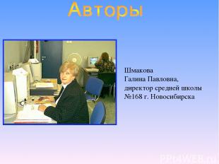 Шмакова Галина Павловна, директор средней школы №168 г. Новосибирска