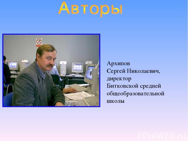 Архипов Сергей Николаевич, директор Битковской средней общеобразовательной школы