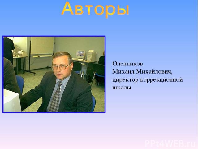 Оленников Михаил Михайлович, директор коррекционной школы