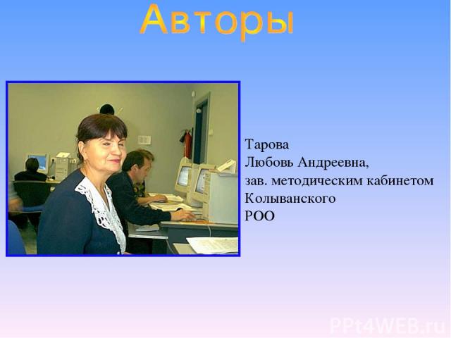 Тарова Любовь Андреевна, зав. методическим кабинетом Колыванского РОО