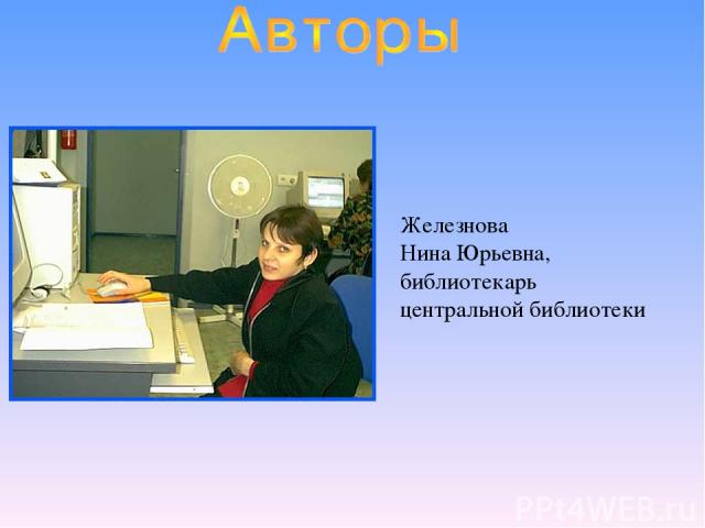 Железнова Нина Юрьевна, библиотекарь центральной библиотеки