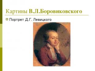 Картины В.Л.Боровиковского Портрет Д.Г. Левицкого