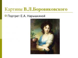 Картины В.Л.Боровиковского Портрет Е.А. Нарышкиной