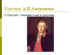 Картины А.П.Антропова Портрет «Неизвестный в красном»