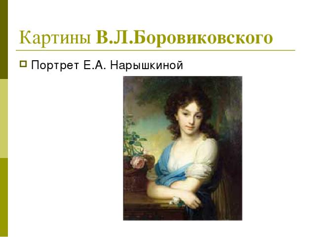 Картины В.Л.Боровиковского Портрет Е.А. Нарышкиной