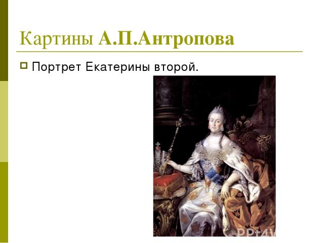 Картины А.П.Антропова Портрет Екатерины второй.