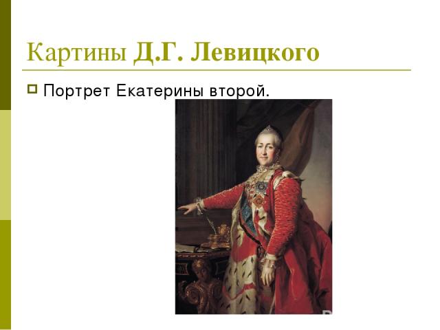 Картины Д.Г. Левицкого Портрет Екатерины второй.