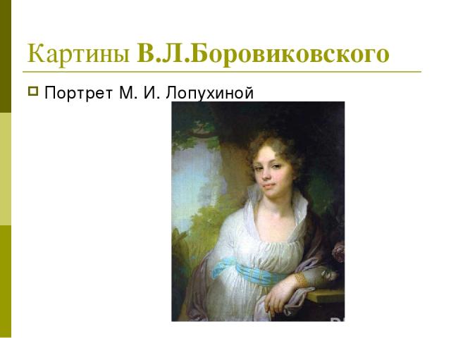 Картины В.Л.Боровиковского Портрет М. И. Лопухиной
