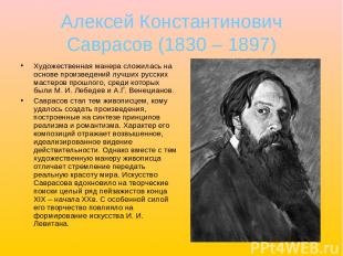Алексей Константинович Саврасов (1830 – 1897) Художественная манера сложилась на