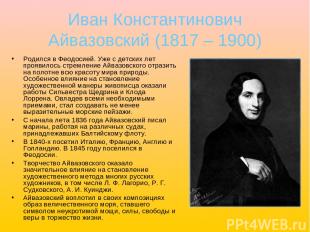 Иван Константинович Айвазовский (1817 – 1900) Родился в Феодосией. Уже с детских