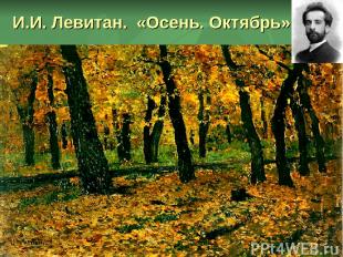 И.И. Левитан.  «Осень. Октябрь»
