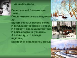 Анна Ахматова Перед весной бывают дни такие: Под плотным снегом отдыхает луг, Шу