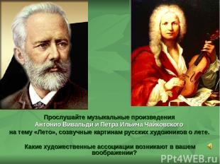 Прослушайте музыкальные произведения Антонио Вивальди и Петра Ильича Чайковского