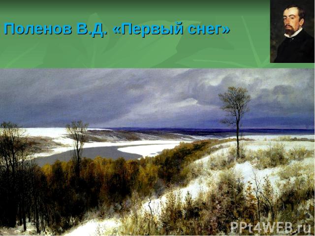 Поленов В.Д. «Первый снег»