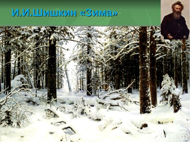 И.И.Шишкин «Зима»