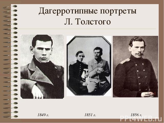 Дагерротипные портреты Л. Толстого 1849 г. 1851 г. 1856 г. ермонтов в детстве