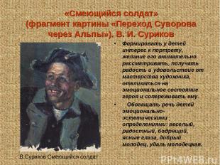 «Смеющийся солдат» (фрагмент картины «Переход Суворова через Альпы»). В. И. Сури