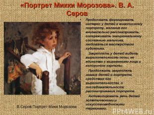 «Портрет Микки Морозова». В. А. Серов Продолжать формировать интерес у детей к ж