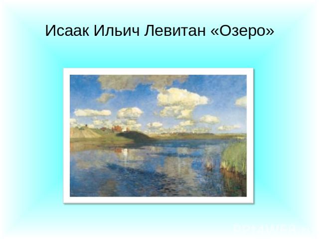 Исаак Ильич Левитан «Озеро»