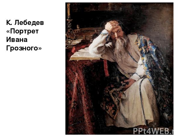 К. Лебедев «Портрет Ивана Грозного»