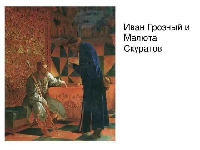 Иван Грозный и Малюта Скуратов