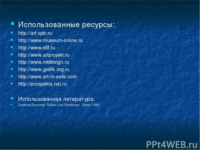 Использованные ресурсы: http://art-spb.ru http://www.museum-online.ru http://www.ellf.ru http://www.artprojekt.ru http://www.mtdesign.ru http://www.grafik.org.ru http://www.art-in-exile.com http://prospekta.net.ru Использованная литература: Gottfrie…