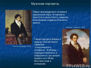 Мужские портреты. «Портрет Уварова» 1815г. Образ просвещенного человека пушкинск