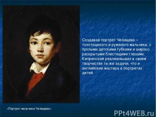 «Портрет мальчика Челищева» Создавая портрет Челищева – толстощекого и румяного