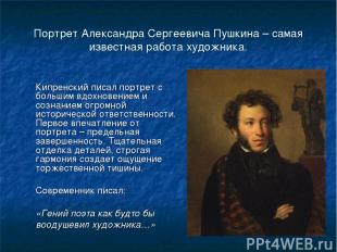Портрет Александра Сергеевича Пушкина – самая известная работа художника. Кипрен