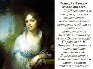 Конец XVIII века – начало XIX века XVIII век вошел в историю русского живописног