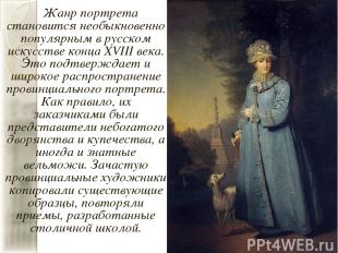 Жанр портрета становится необыкновенно популярным в русском искусстве конца XVII