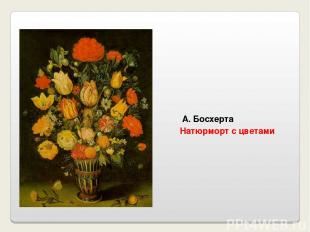 Натюрморт с цветами А. Босхерта