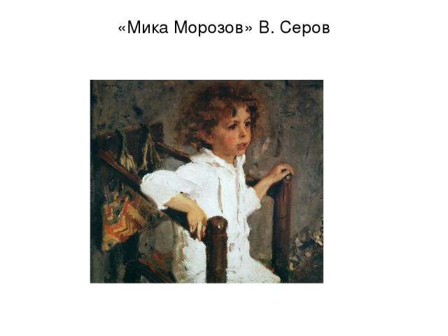 «Мика Морозов» В. Серов