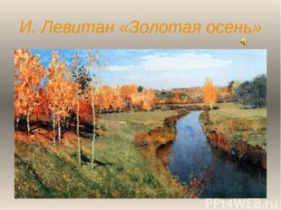 И. Левитан «Золотая осень»
