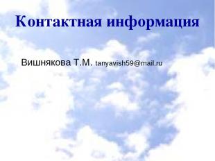Контактная информация Вишнякова Т.М. tanyavish59@mail.ru