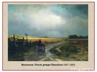 Васильев. После дождя.Просёлок.1867-1869