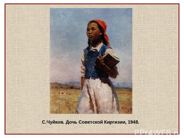 С.Чуйков. Дочь Советской Киргизии, 1948.