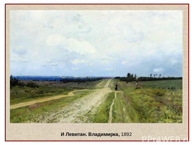 И Левитан. Владимирка, 1892