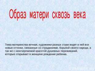 Тема материнства вечная, художники разных стран видят в ней все новые оттенки, с