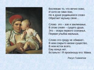 Воспеваю то, что вечно ново, И хотя не гимн пою, Но в душе родившееся слово Обре