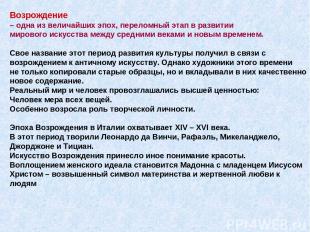 Возрождение – одна из величайших эпох, переломный этап в развитии мирового искус