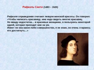 Рафаэля справедливо считают певцом женской красоты. Он говорил: «Чтобы написать