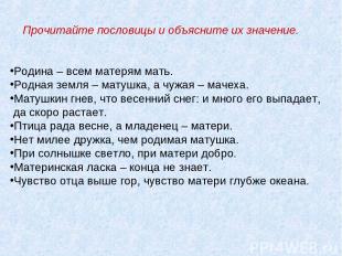 Прочитайте пословицы и объясните их значение. Родина – всем матерям мать. Родная