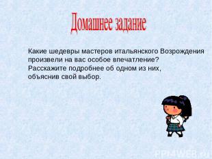 Какие шедевры мастеров итальянского Возрождения произвели на вас особое впечатле