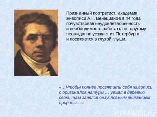 «…Чтобы полнее посвятить себя живописи с оригиналов натуры … уехал в деревню сво