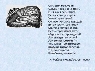 Спи, дитя мое, усни! Сладкий сон к себе мани, В няньки я тебе взяла Ветер, солнц