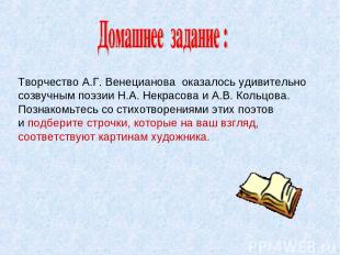 Творчество А.Г. Венецианова оказалось удивительно созвучным поэзии Н.А. Некрасов