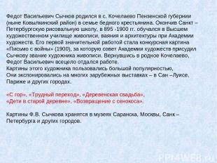 Федот Васильевич Сычков родился в с. Кочелаево Пензенской губернии (ныне Ковылки