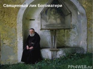 Священный лик Богоматери