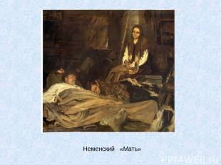 Неменский «Мать»